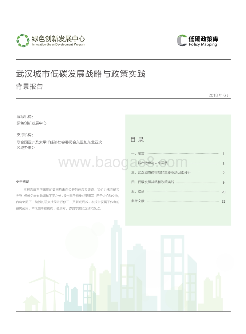 武汉城市低碳发展战略与政策实践背景报告.pdf_第1页
