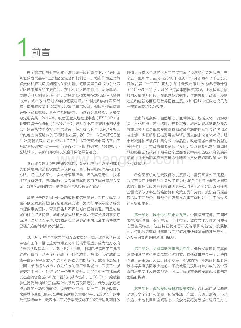 武汉城市低碳发展战略与政策实践背景报告.pdf_第2页