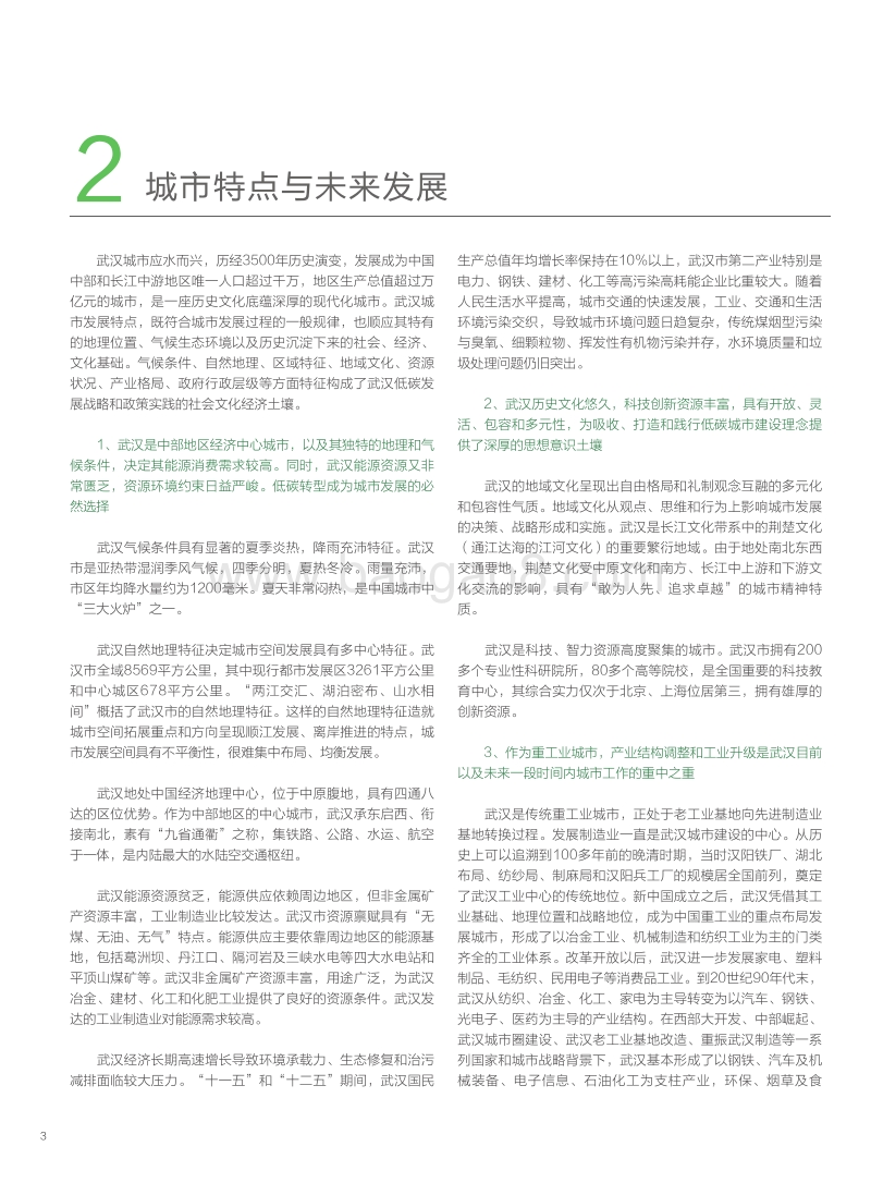 武汉城市低碳发展战略与政策实践背景报告.pdf_第4页