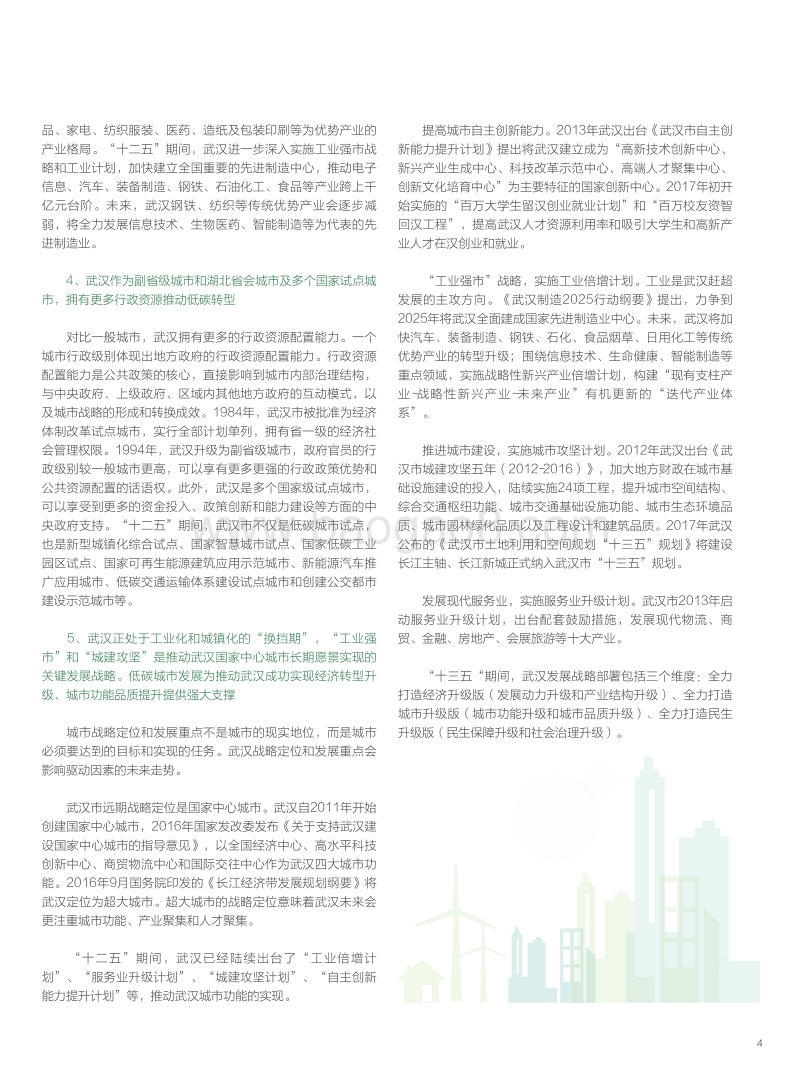 武汉城市低碳发展战略与政策实践背景报告.pdf_第5页