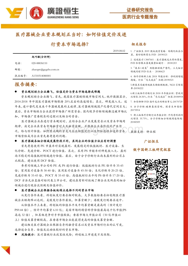 医疗器械企业资本规划正当时：如何估值定价及进行资本市场选择？.pdf_第1页