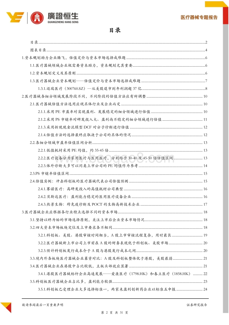 医疗器械企业资本规划正当时：如何估值定价及进行资本市场选择？.pdf_第2页