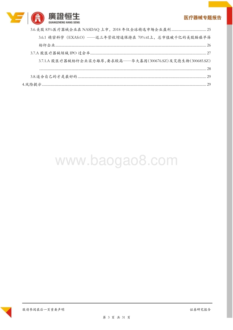 医疗器械企业资本规划正当时：如何估值定价及进行资本市场选择？.pdf_第3页