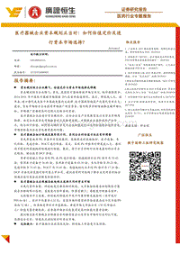 医疗器械企业资本规划正当时：如何估值定价及进行资本市场选择？.pdf