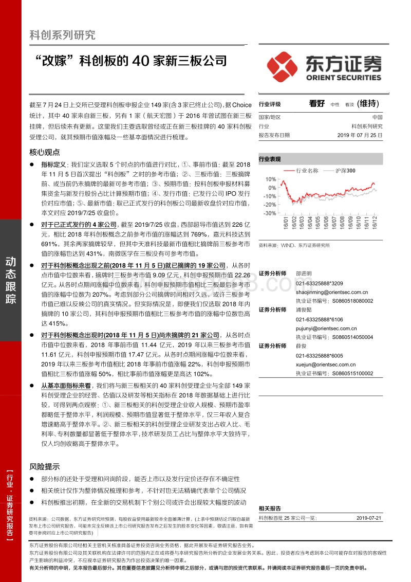 科创系列研究：“改嫁”科创板的40家新三板公司.pdf_第1页