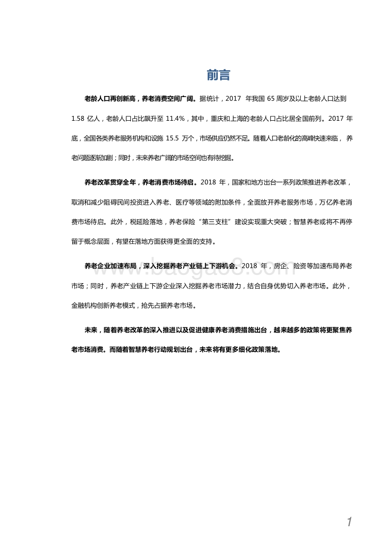 2018-2019中国养老地产市场发展研究报告.docx_第2页