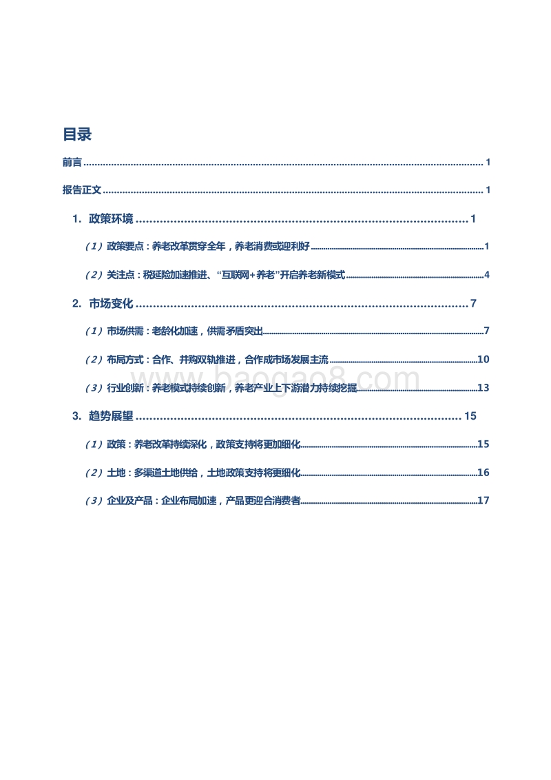 2018-2019中国养老地产市场发展研究报告.docx_第3页