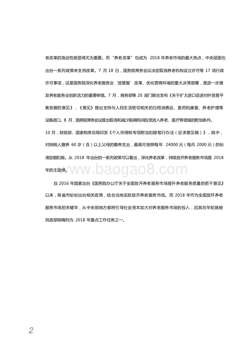 2018-2019中国养老地产市场发展研究报告.docx_第5页