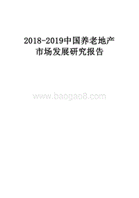 2018-2019中国养老地产市场发展研究报告.docx