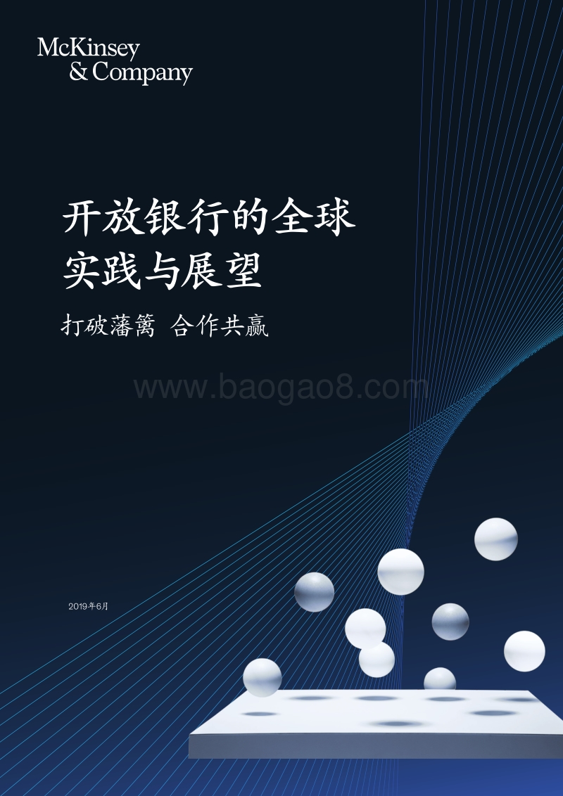 开放银行的全球实践与展望：打破藩篱，合作共赢.pdf_第1页