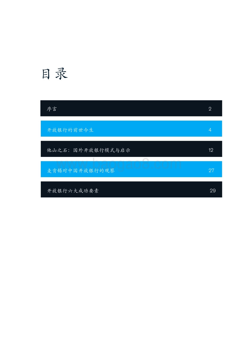 开放银行的全球实践与展望：打破藩篱，合作共赢.pdf_第3页