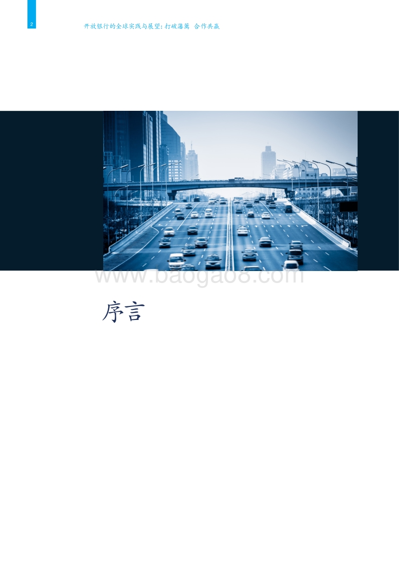 开放银行的全球实践与展望：打破藩篱，合作共赢.pdf_第4页