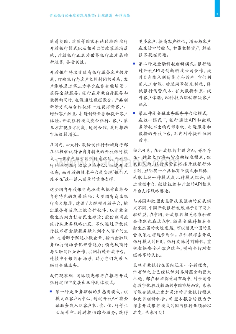开放银行的全球实践与展望：打破藩篱，合作共赢.pdf_第5页