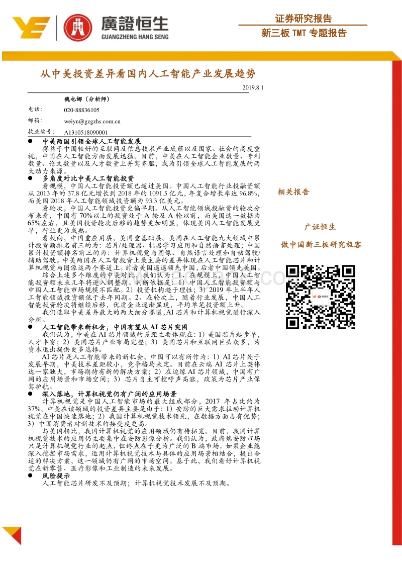 从中美投资差异看国内人工智能产业发展趋势.pdf_第1页