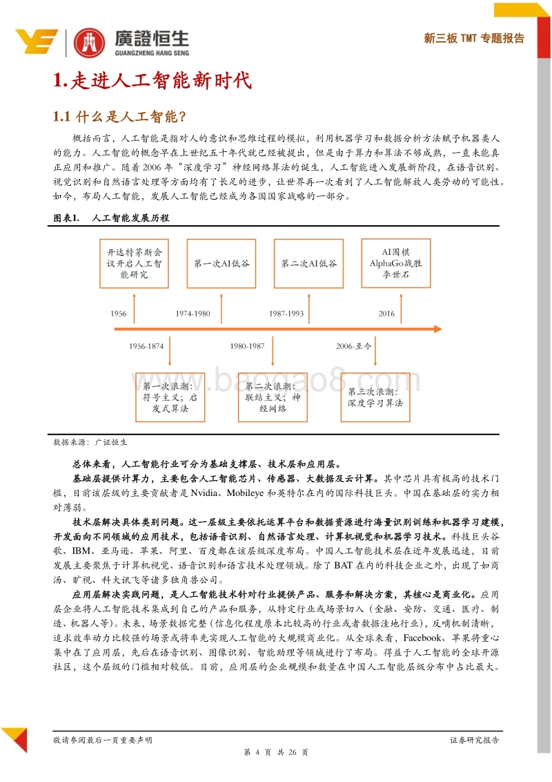 从中美投资差异看国内人工智能产业发展趋势.pdf_第4页