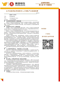 从中美投资差异看国内人工智能产业发展趋势.pdf