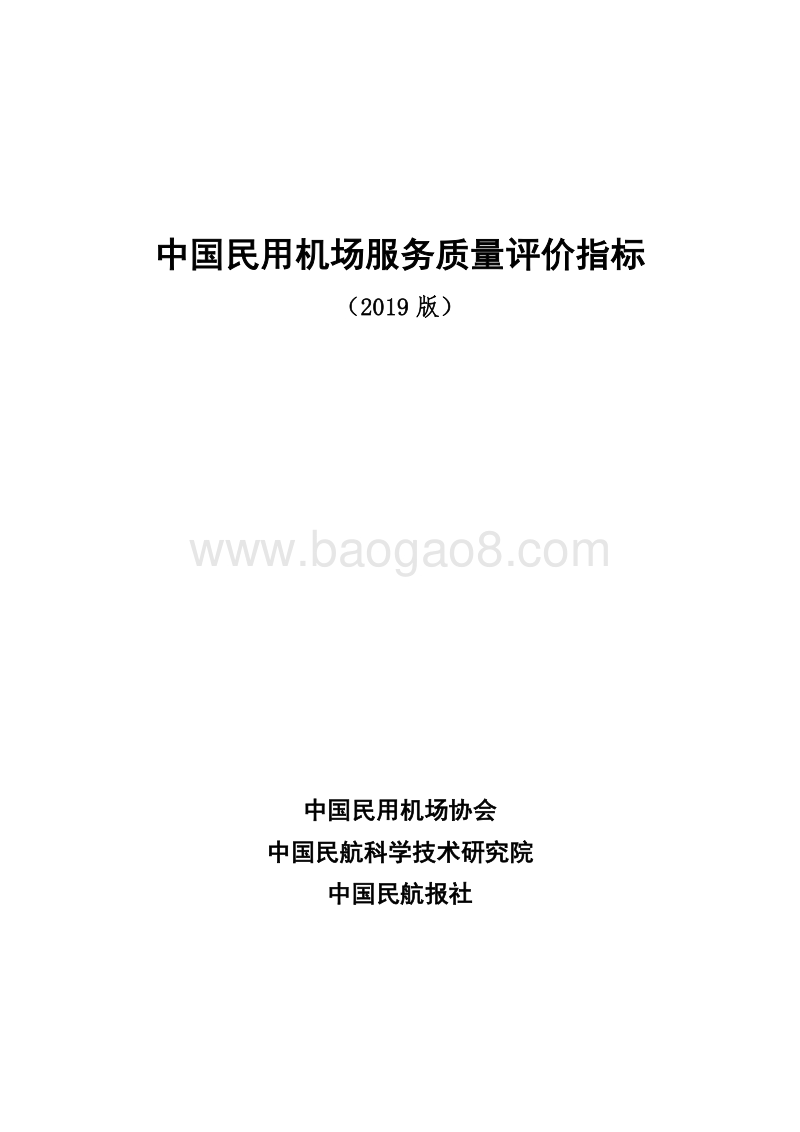 2019版中国民用机场服务质量评价指标.pdf_第1页