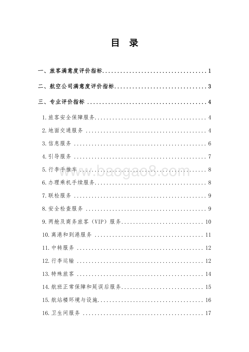 2019版中国民用机场服务质量评价指标.pdf_第2页