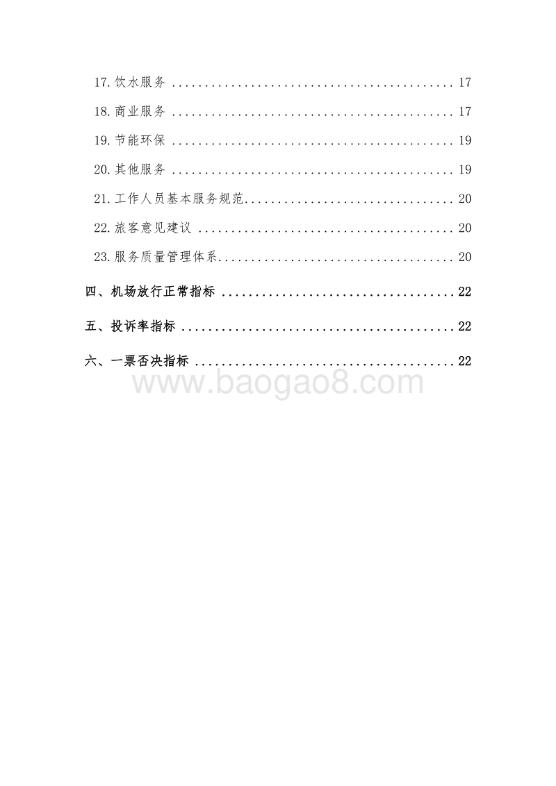2019版中国民用机场服务质量评价指标.pdf_第3页
