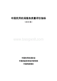 2019版中国民用机场服务质量评价指标.pdf