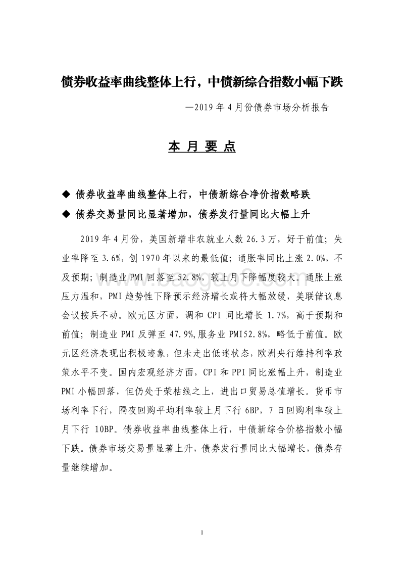 2019年4月份债券市场分析报告.pdf_第1页