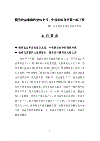 2019年4月份债券市场分析报告.pdf