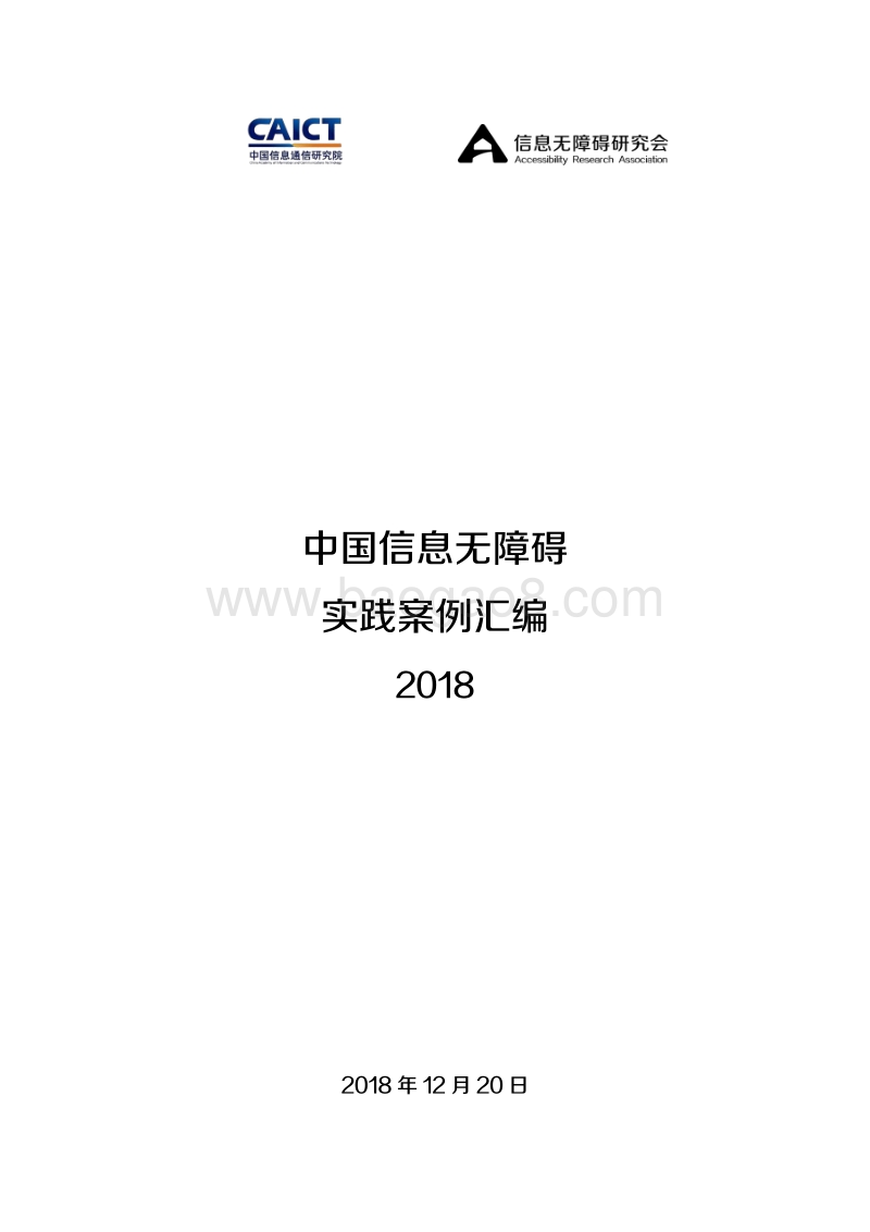 2018中国信息无障碍实践案例汇编.pdf_第1页