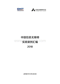 2018中国信息无障碍实践案例汇编.pdf