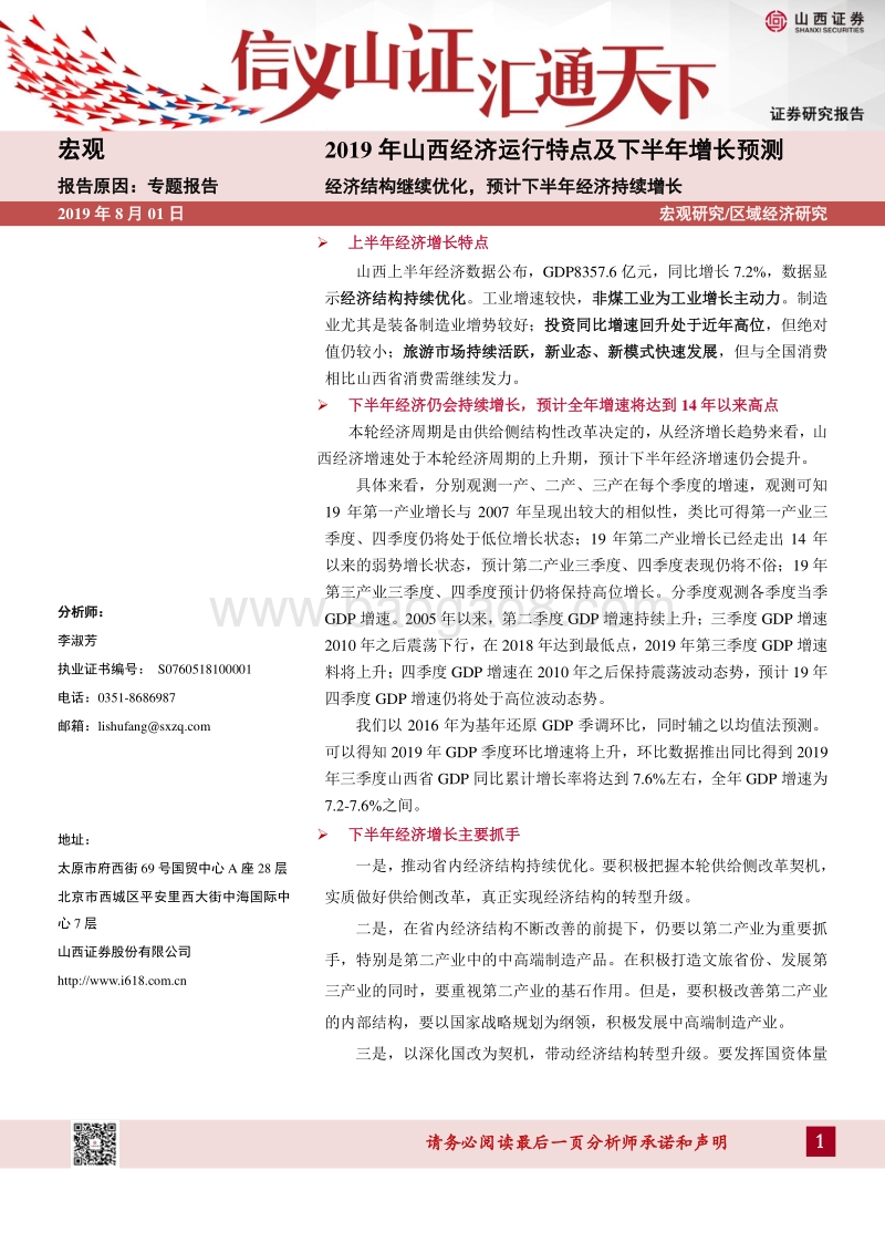 2019年山西经济运行特点及下半年增长预测：经济结构继续优化，预计下半年经济持续增长.pdf_第1页