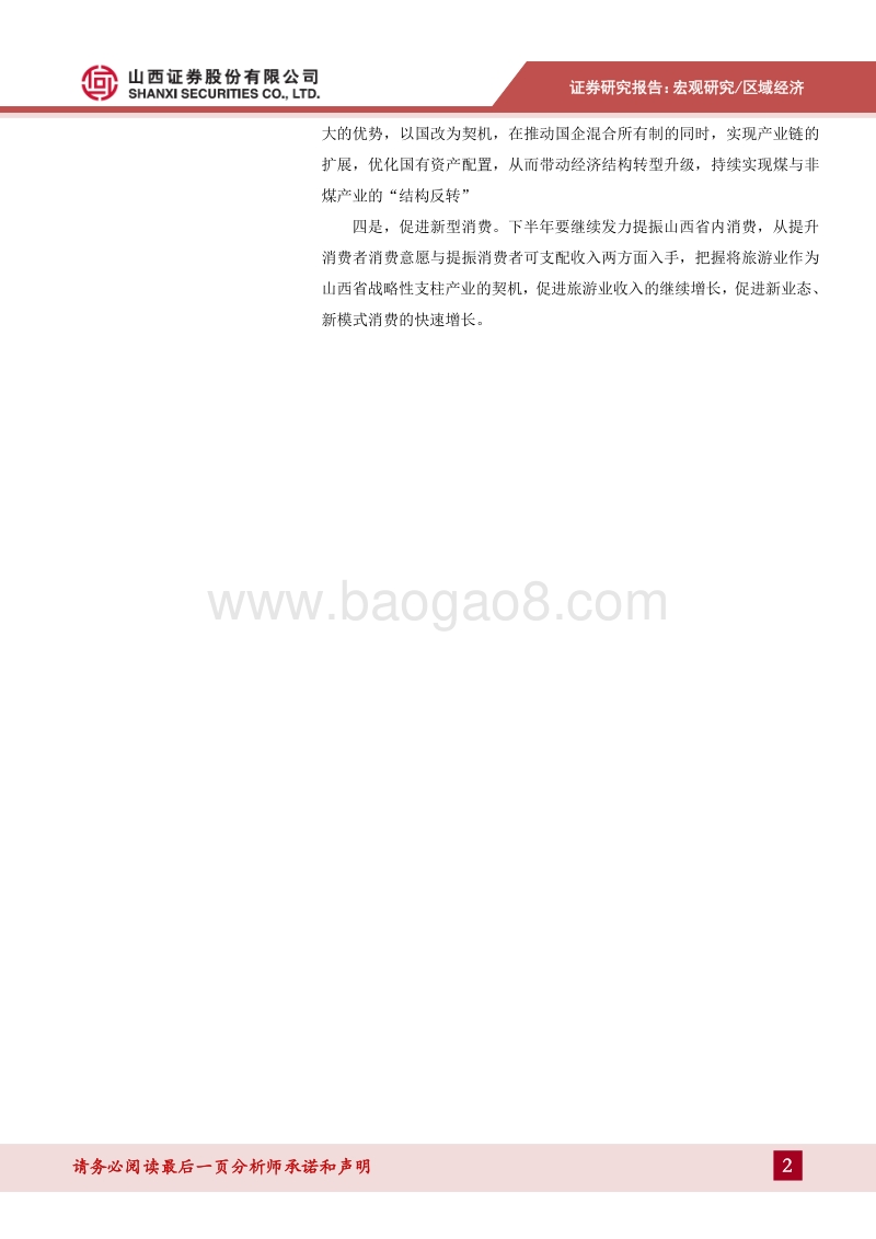 2019年山西经济运行特点及下半年增长预测：经济结构继续优化，预计下半年经济持续增长.pdf_第2页
