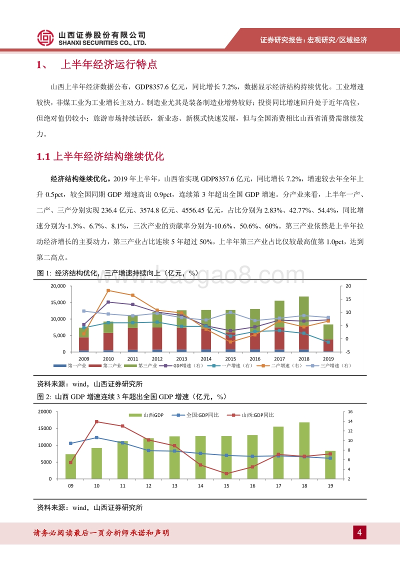 2019年山西经济运行特点及下半年增长预测：经济结构继续优化，预计下半年经济持续增长.pdf_第4页