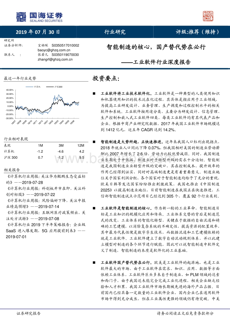 工业软件行业深度报告：智能制造的核心，国产替代势在必行.pdf_第1页