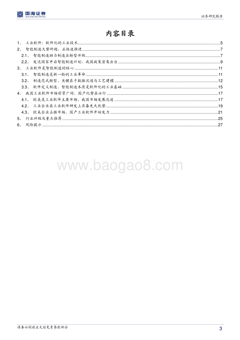 工业软件行业深度报告：智能制造的核心，国产替代势在必行.pdf_第3页