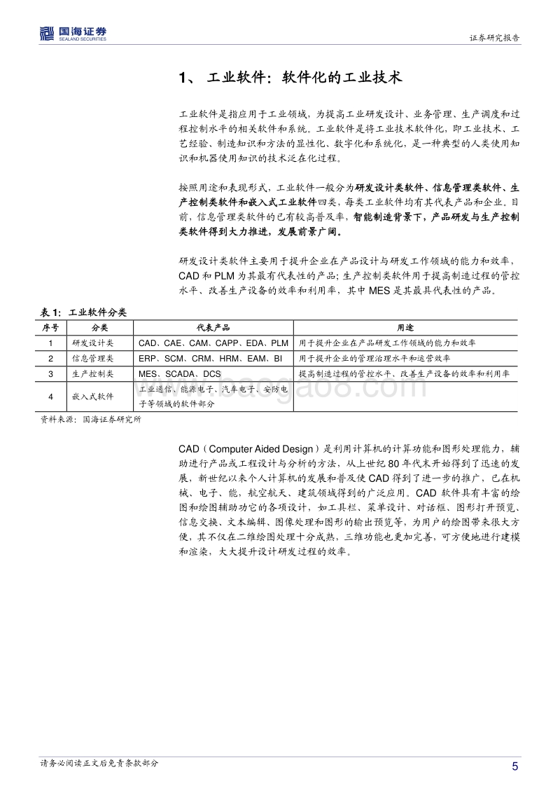 工业软件行业深度报告：智能制造的核心，国产替代势在必行.pdf_第5页