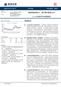 工业软件行业深度报告：智能制造的核心，国产替代势在必行.pdf