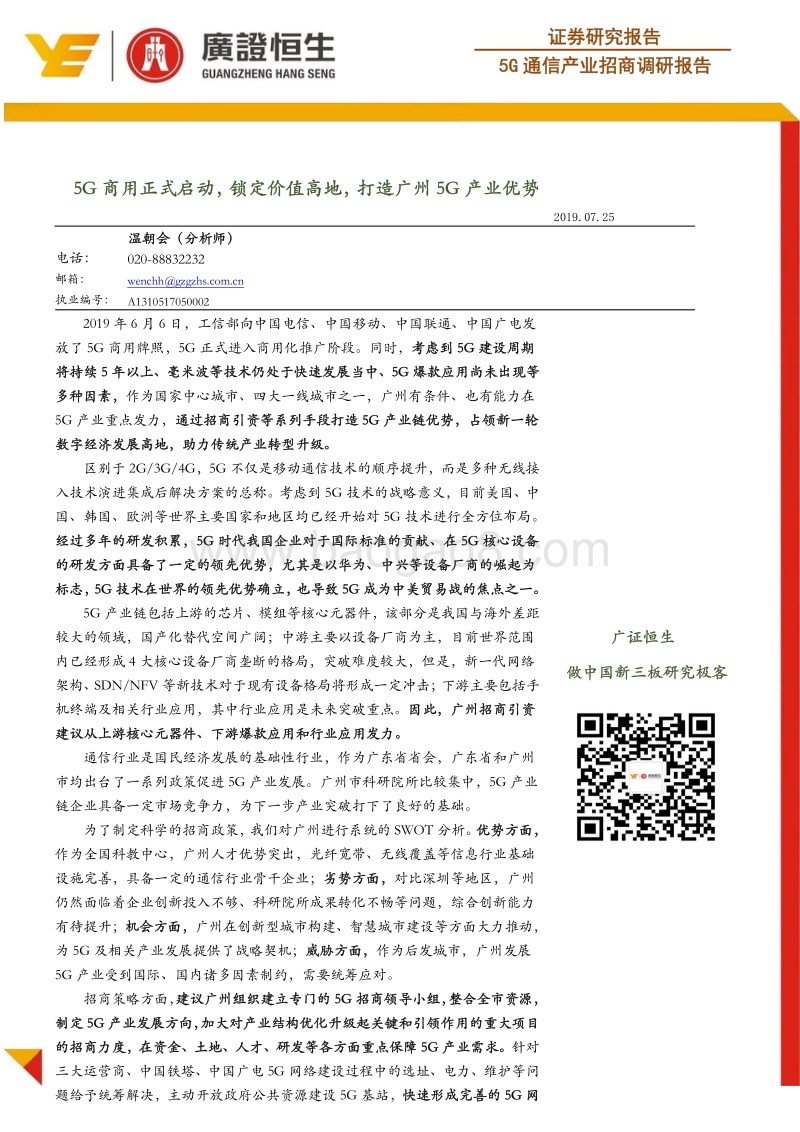5G通信产业招商调研报告：5G商用正式启动，锁定价值高地，打造广州5G产业优势.pdf_第1页
