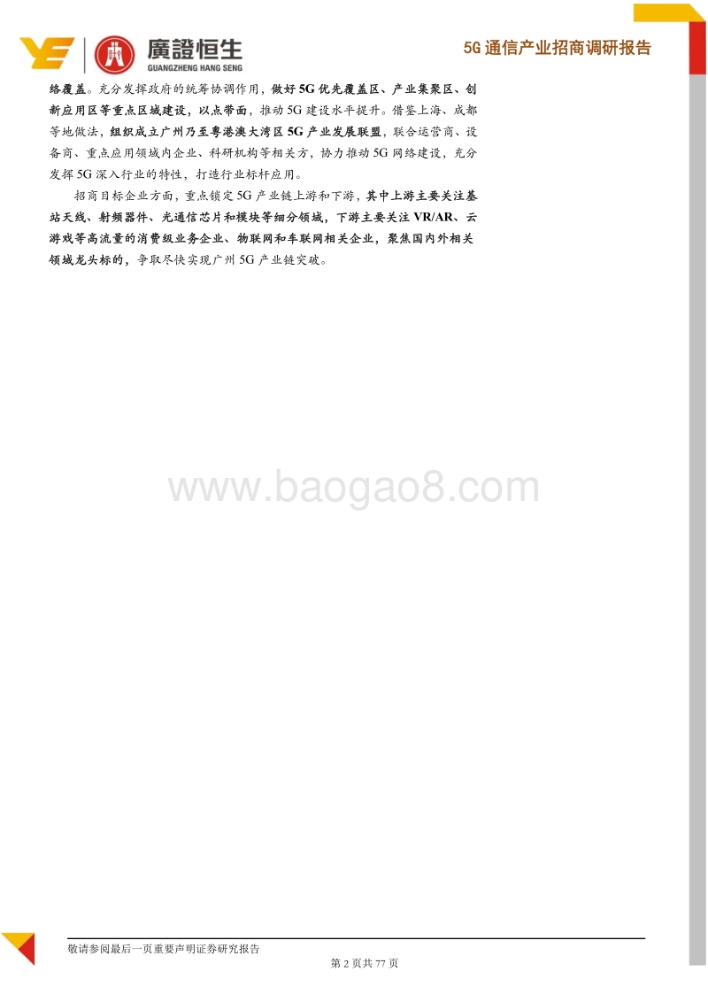 5G通信产业招商调研报告：5G商用正式启动，锁定价值高地，打造广州5G产业优势.pdf_第2页