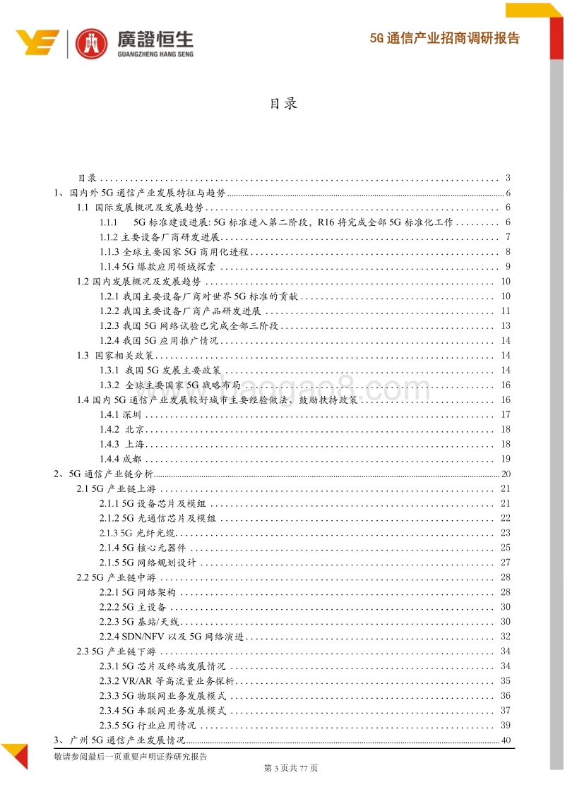 5G通信产业招商调研报告：5G商用正式启动，锁定价值高地，打造广州5G产业优势.pdf_第3页