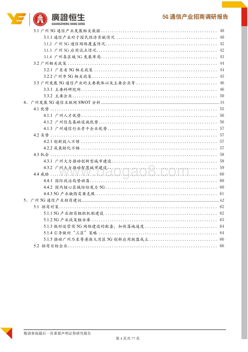 5G通信产业招商调研报告：5G商用正式启动，锁定价值高地，打造广州5G产业优势.pdf_第4页