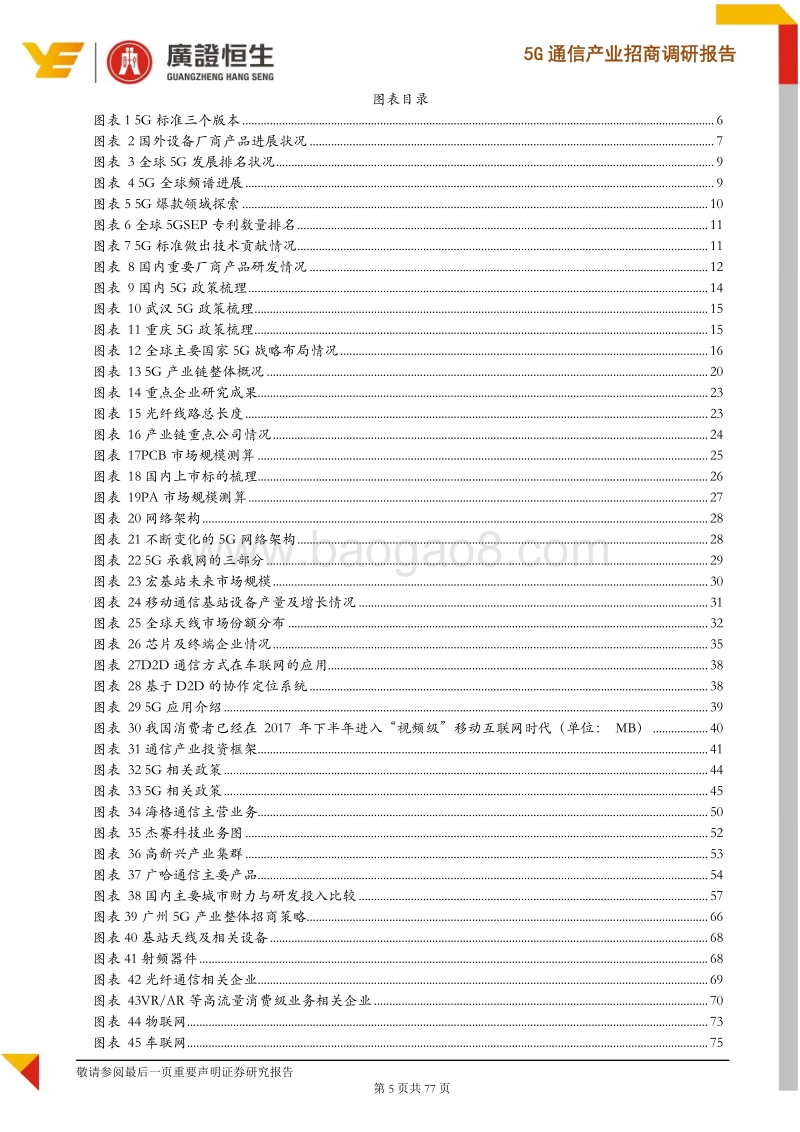 5G通信产业招商调研报告：5G商用正式启动，锁定价值高地，打造广州5G产业优势.pdf_第5页