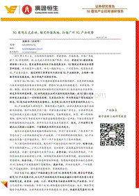5G通信产业招商调研报告：5G商用正式启动，锁定价值高地，打造广州5G产业优势.pdf