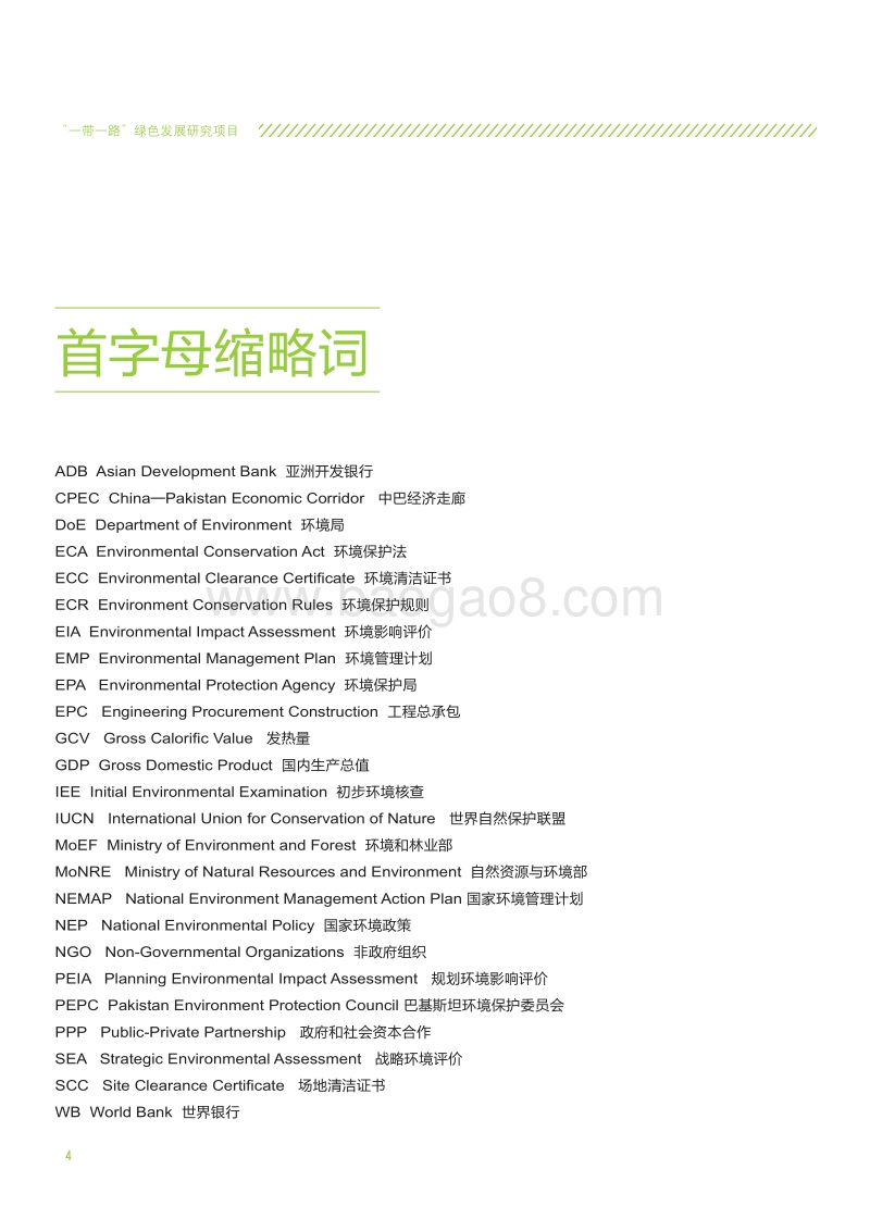 “一带一路”重点区域（国家）环境影响评价体系研究报告.pdf_第4页