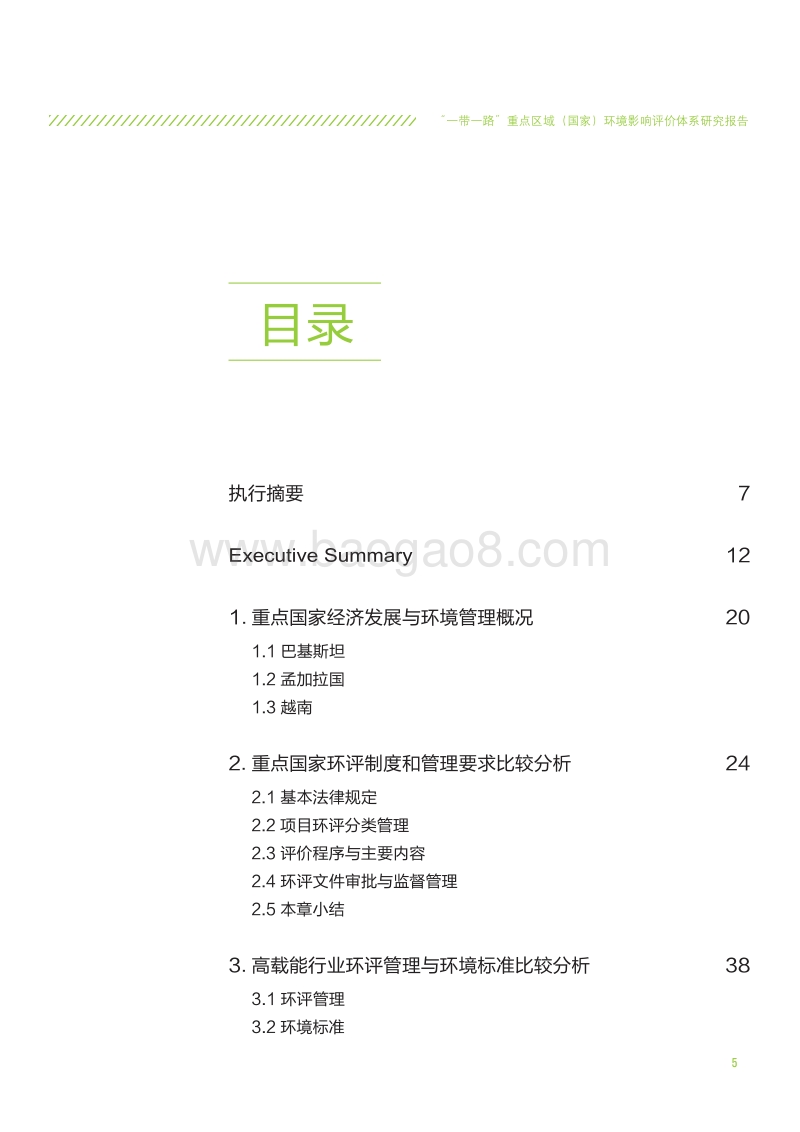 “一带一路”重点区域（国家）环境影响评价体系研究报告.pdf_第5页