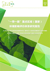 “一带一路”重点区域（国家）环境影响评价体系研究报告.pdf