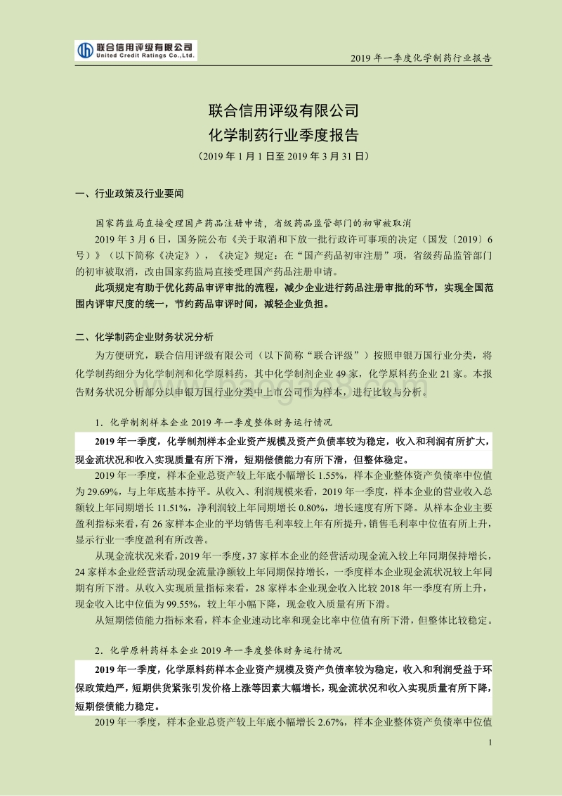2019年一季度化学制药行业报告.pdf_第1页