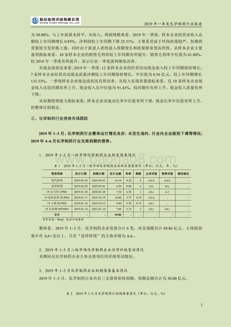 2019年一季度化学制药行业报告.pdf_第2页