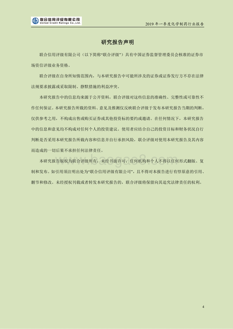 2019年一季度化学制药行业报告.pdf_第4页