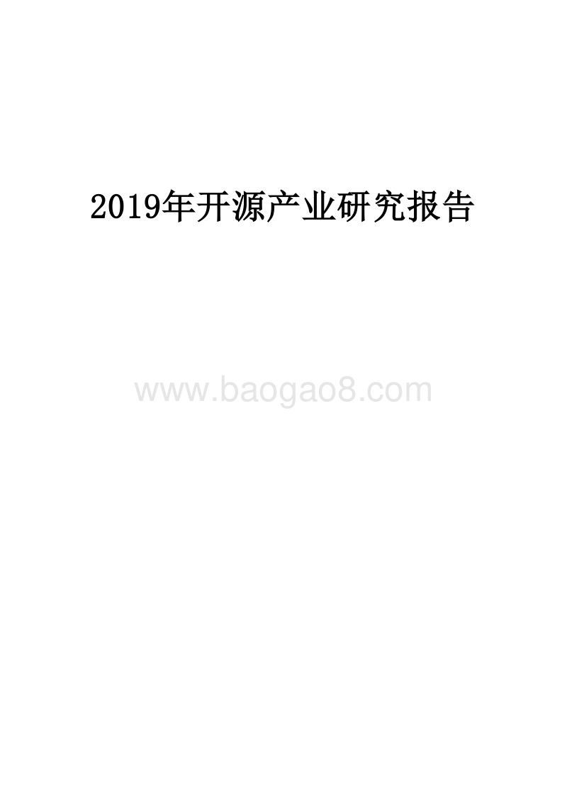 2019年开源产业研究报告.docx_第1页
