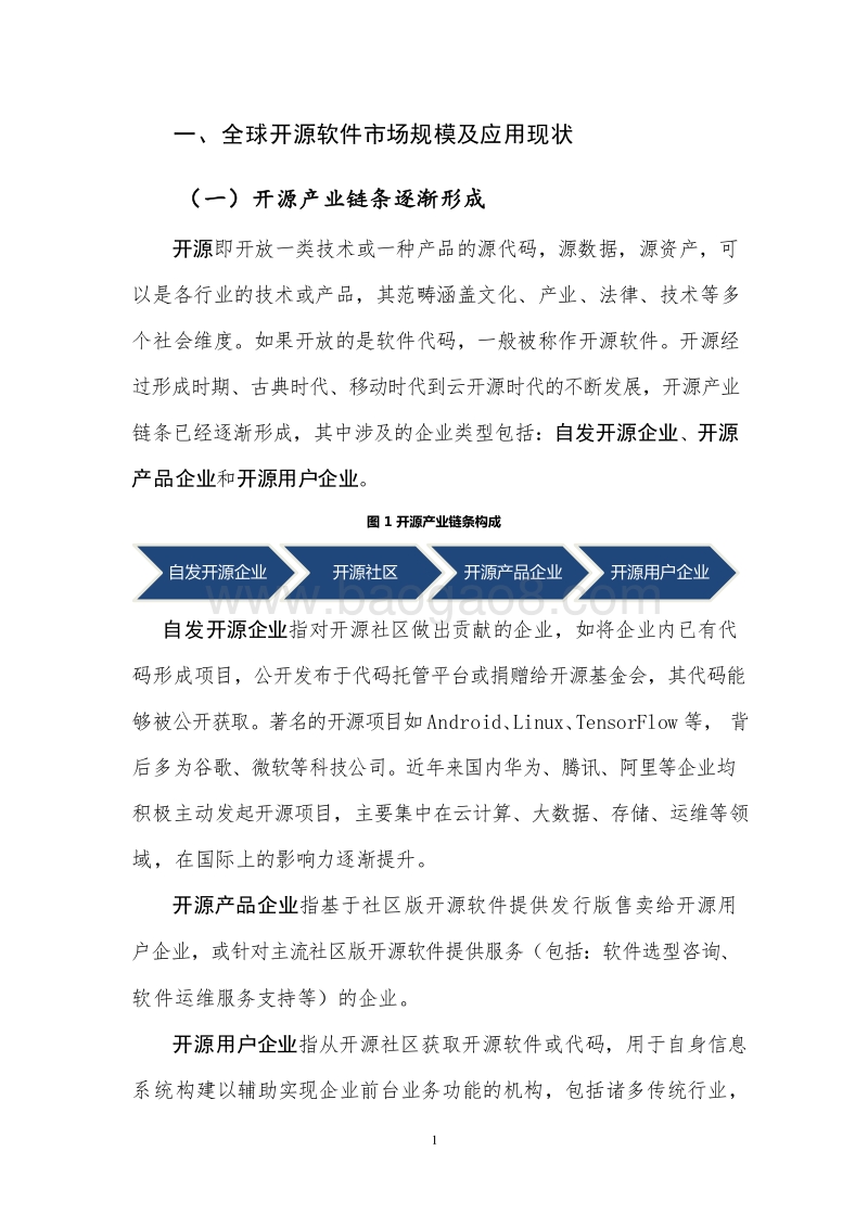 2019年开源产业研究报告.docx_第4页