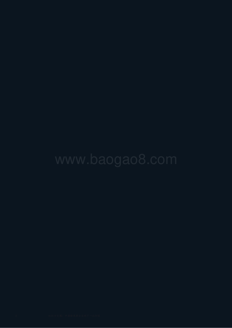 组织力突围：中国独角兽企业的下一站征程.pdf_第2页